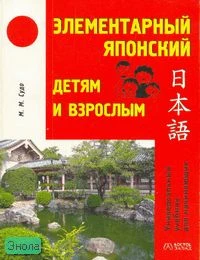 Судо М.М. Элементарный японский детям и взрослым. - М.: АСТ: Восток-Запад, 2008. - 158 с. - мягк. обл.