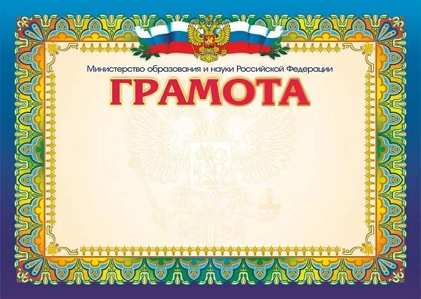 Грамота горизонтальная "Министерство образования и науки Российской Федерации", мелованный картон 250 г/м2. - ф.210*297 мм. - Учитель