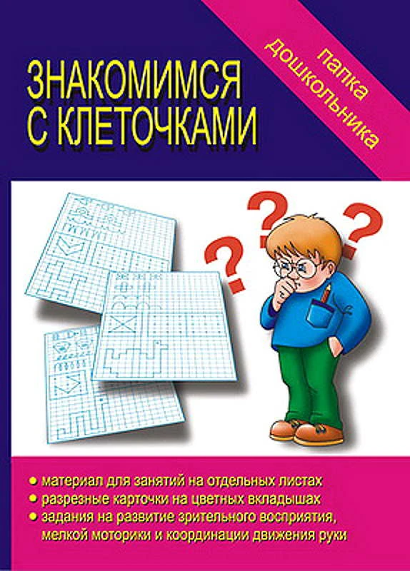 Знакомимся с клеточками. - Киров: ИП Бурдина. - 18 л. - (Забавы в картинках). - Папка