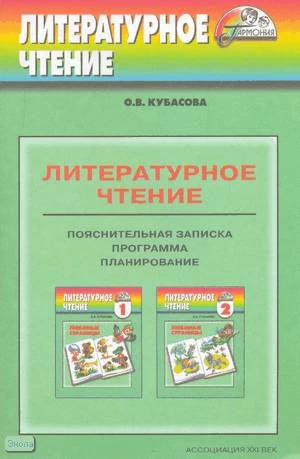 Кубасова О.В. Литературное чтение. 1-4 кл. Пояснительная записка. Программа. Планирование. - Смоленск: Ассоциация XXI век, 2004. - 32 с. - (Гармония). - мягк. обл.