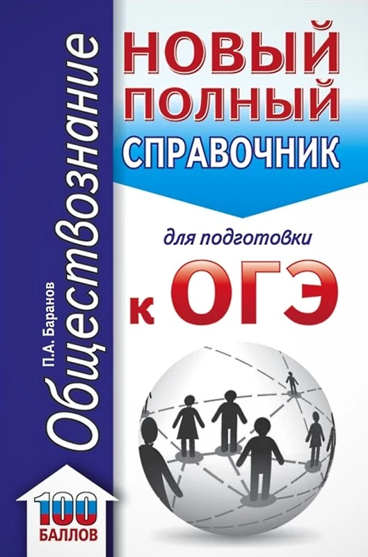 Баранов П.А. Обществознание: новый полный справочник для подготовки к ОГЭ. 9 кл. - М.: АСТ, 2021. - 320 с. - тверд. обл.