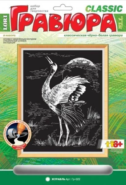 Журавль. Создание черно-белой гравюры, размер 178*237 мм, для детей старше 6 лет.