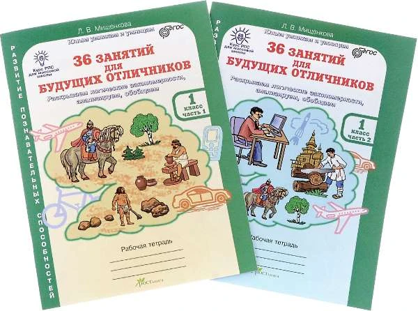 Мищенкова Л.В. 36 занятий для будущих отличников. 1 кл. Рабочая тетрадь Комплект в двух частях. - М.: Рост, 2018. - 48 с. + 48 с. - (ФГОС. Юным умникам и умницам. Развитие познавательных способностей). - мягк. обл.