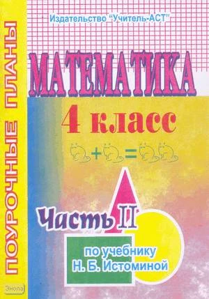 Дорогинина Н.Н. Математика. 4 кл. Поурочные планы. В 2-х ч. Часть 2. УМК Истомина Н.Б. - Волгоград: Учитель-АСТ, 2004. - 112 с. - мягк. обл.