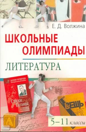 Волжина Е.Д. Школьные олимпиады. Литература. 5-11 кл. - М.: Айрис-пресс, 2008. - 224 с. - (Школьные олимпиады). - мягк. обл.