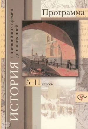 Андреевская Т.П, Журавлева О.Н, Лазукова Н.Н. История с древнейших времен до наших дней. 5-11 кл. Программа. - М.: Вентана-Граф, 2008. - 144 с. - мягк. обл.