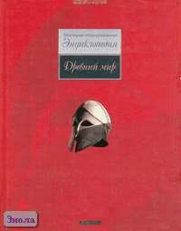 Древний мир. Популярная иллюстрированная энциклопедия. - М.: Дрофа-Плюс, 2007. - 832 с. - тверд. обл.