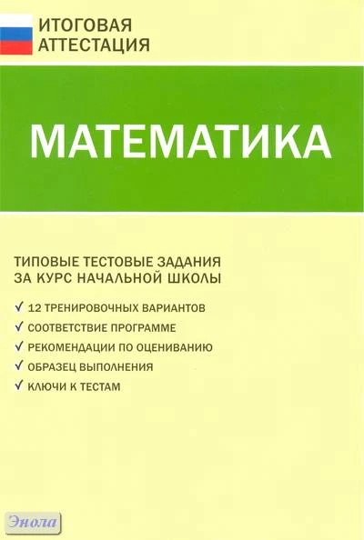 Математика. Типовые тестовые задания за курс начальной школы / Сост. Т.Н. Ситникова. - М.: ВАКО, 2011. - 48 с. - (Итоговая аттестация). - мягк. обл.