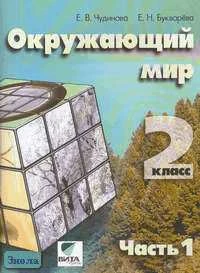 Чудинова Е.В, Букварева Е.Н. Окружающий мир. Учебник-тетрадь. 2 кл. (Система Д.Б. Эльконина - В.В. Давыдова). В 2-х ч. Часть 1. Эксперимент. - М.: Вита-Пресс, 2009. - 88 с. - мягк. обл.