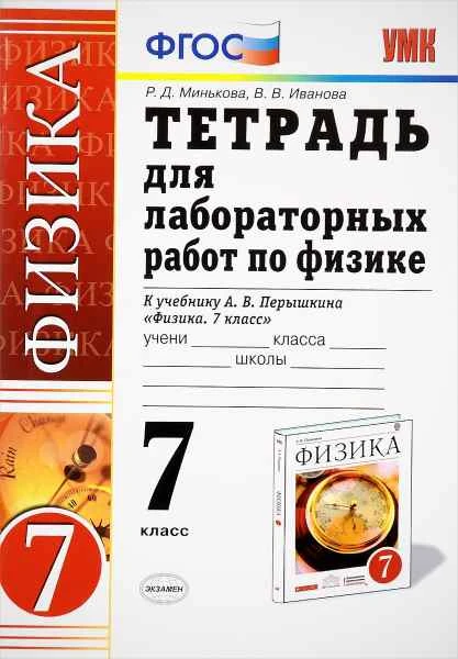 Минькова Р.Д, Иванова В.В. Физика. 7 кл. Тетрадь для лабораторных работ. УМК Перышкин А.В, Гутник Е.М. - М.: Экзамен, 2022. - 64 с. - (ФГОС). - мягк. обл.