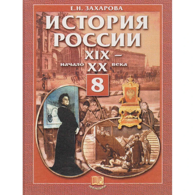Захарова Е.Н. История России: XIX - начало XX века. 8 кл. Учебник. - М.: Мнемозина, 2001. - 288 с. - тверд. обл.