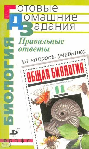 Захаров В.Б, Захарова Е.Т, Петров Д.Ю. Правильные ответы на вопросы учебника В.Б. Захарова, С.Г. Мамонтова, Н.И. Сонина "Общая биология. 11 кл.". - М.: Дрофа, 2005. - 112 с. - (Готовые домашние задания). - мягк. обл. - покет.