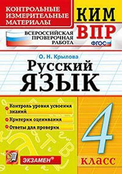 Крылова О.Н. Русский язык. 4 кл. Всероссийская проверочная работа. КИМ. - М.: Экзамен, 2018. - 96 с. - (ФГОС. КИМ ВПР). - мягк. обл.
