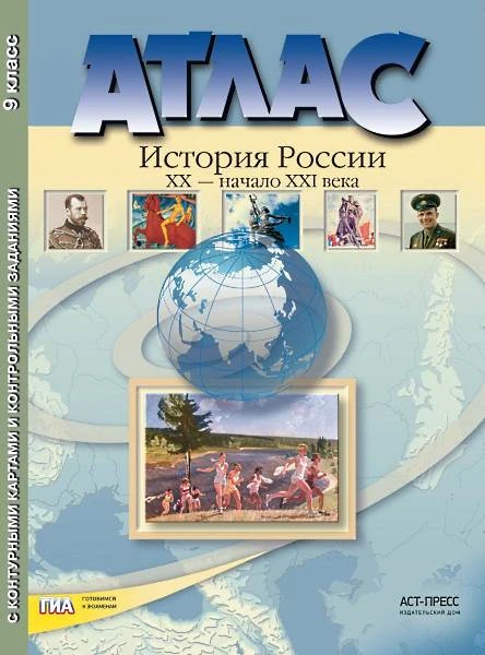 Колпаков С.В. История России XX - начало XXI века. 9 кл. Атлас с контурными картами и контрольными заданиями. - М.: АСТ-Пресс, 2016. - 40 с. - (ФГОС). - мягк. обл.