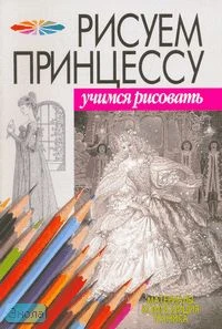 Рисуем принцессу. - М.: АСТ, Мн.: Харвест, 2005. - 16 с. - (Учимся рисовать). - мягк. обл.