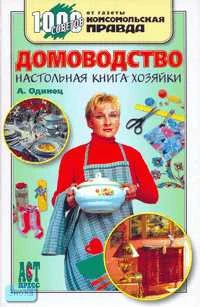 Одинец А.А. Домоводство. Настольная книга хозяйки. - М.: АСТ-ПРЕСС КНИГА, 2006. - 320 с. - (1000 советов от газеты Комсомольская правда). - тверд. обл.