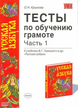 Крылова О.Н. Тесты по обучению грамоте. 1 часть. 1 кл: к учебнику В.Г. Горецкого «Русская азбука». - М.: Экзамен, 2008. - 94 с. - (Учебно-методический комплект). - мягк. обл, уцененная: надорванная обложка.