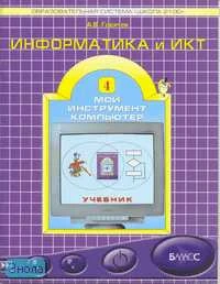 Горячев А.В. Информатика и ИКТ. Мой инструмент компьютер. 4 кл. Учебник. - М.: Баласс, 2007. - 80 с. - (Образовательная система Школа 2100). - мягк. обл.