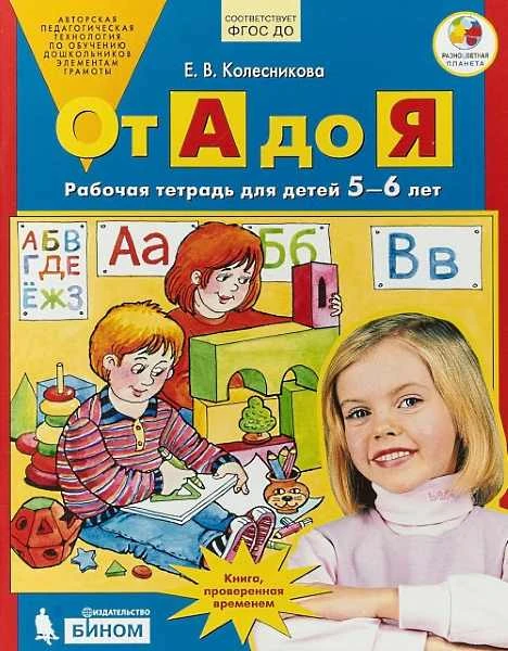 Колесникова Е.В. От А до Я: Рабочая тетрадь для детей 5-6 лет. - М.: БИНОМ. Лаборатория знаний, 2018. - 64 с. - (ФГОС ДО. Разноцветная планета). - мягк. обл.