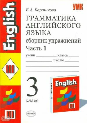Барашкова Е.А. Английский язык. 3 кл. 2-й год обучения. Грамматика английского языка. Сборник упражнений. В 2 ч. Часть 1. УМК Верещагина И.Н, Афанасьева О.В. - М.: Экзамен, 2010. - 96 с. - (Учебно-методический комплект). - мягк. обл.