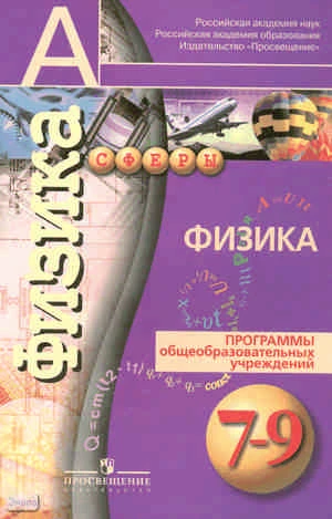 Белага В.В, Жумаев В.В, Ломаченков И.А, Панебратцев Ю.А. Физика. 7-9 кл. Программы. - М.: Просвещение, 2010. - 16 с. - (Академический школьный учебник; Сферы). - мягк. обл.