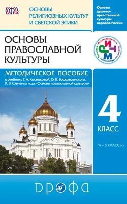 Бгажнов Б.Х, Шапошникова Т.Д. Основы православной культуры. 4 кл. Методическое пособие к учебнику Т.А. Костюковой, О.В. Воскресенского. "Основы православной культуры". 4 кл. - М.: Дрофа, 2013. - 288 с. - (ФГОС. РИТМ). - мягк. обл.
