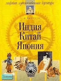 Гоголев К.Н. Индия, Китай, Япония. - М.: Айрис-пресс, 2004. - 320 с. - (Мировая художественная культура). - мягк. обл.