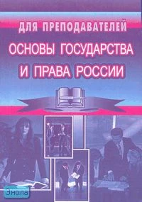 Основы государства и права России. Для преподавателей. Методические рекомендации, задания и тесты / Сост. М.Н. Козюк. - Волгоград: Учитель, 2007. - 56 с. - мягк. обл.