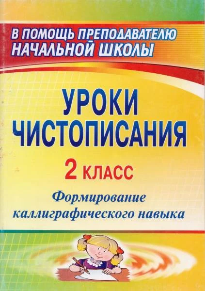 Уроки чистописания. 2 кл. Формирование каллиграфического навыка / Авторы-сост. С.Н. Фролова, Н.Г. Полуэктова. - Волгоград: Учитель, 2011. - 103 с. - (В помощь преподавателю начальной школы). - мягк. обл.