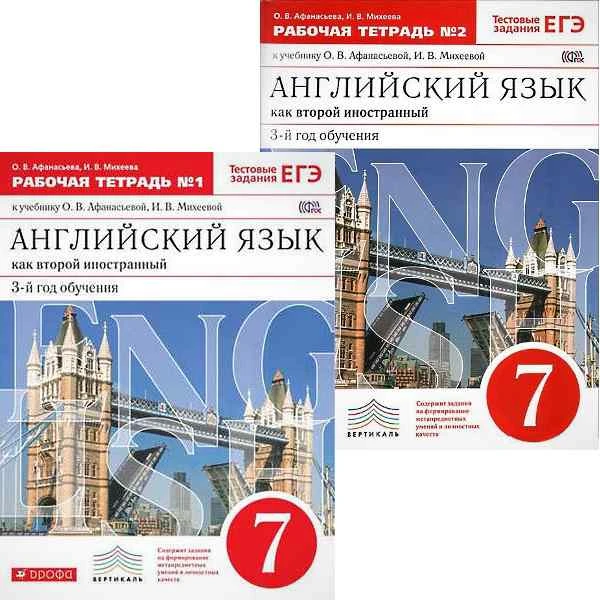 Афанасьева О.В, Михеева И.В Английский язык как второй иностранный: 3-й год обучения. 7 кл. Рабочая тетрадь. Комплект в 2 частях. Ч. 1, Ч. 2. - М.: Дрофа, 2016. - 126 с. + 94 с. - (ФГОС. Вертикаль). - мягк. обл