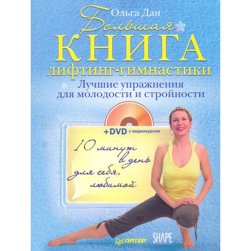 Дан О. Большая книга лифтинг-гимнастики. Лучшие упражнения для молодости и стройности. - СПб.: Питер, 2010. - 208 с. - (Красивое тело). - тверд. обл. + 1 DVD с видеокурсом.