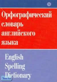 Жданова И.Ф. Орфографический словарь английского языка. - М.: Русский язык-Медиа, 2006. - 436 с. - мягк. обл.