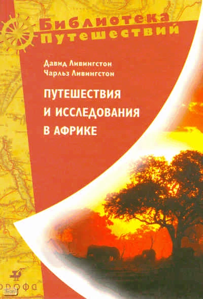 Ливингстон Д, Ливингстон Ч. Путешествия и исследования в Африке. Путешествия и исследования в Южной Африке / Пер. с англ. Н.М. Пульхритудова; Путешествие по Замбези / Пер. с англ. П.М. Добровицкой. - М.: Дрофа, 2009. - 973 с. - (Библиотека путешествий). -