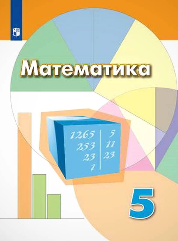 Дорофеев Г.В, Шарыгин И.Ф, Суворова С.Б. Математика. 5 кл. Учебник. - М.: Просвещение, 2019. - 287 с. - (ФГОС). - тверд. обл.