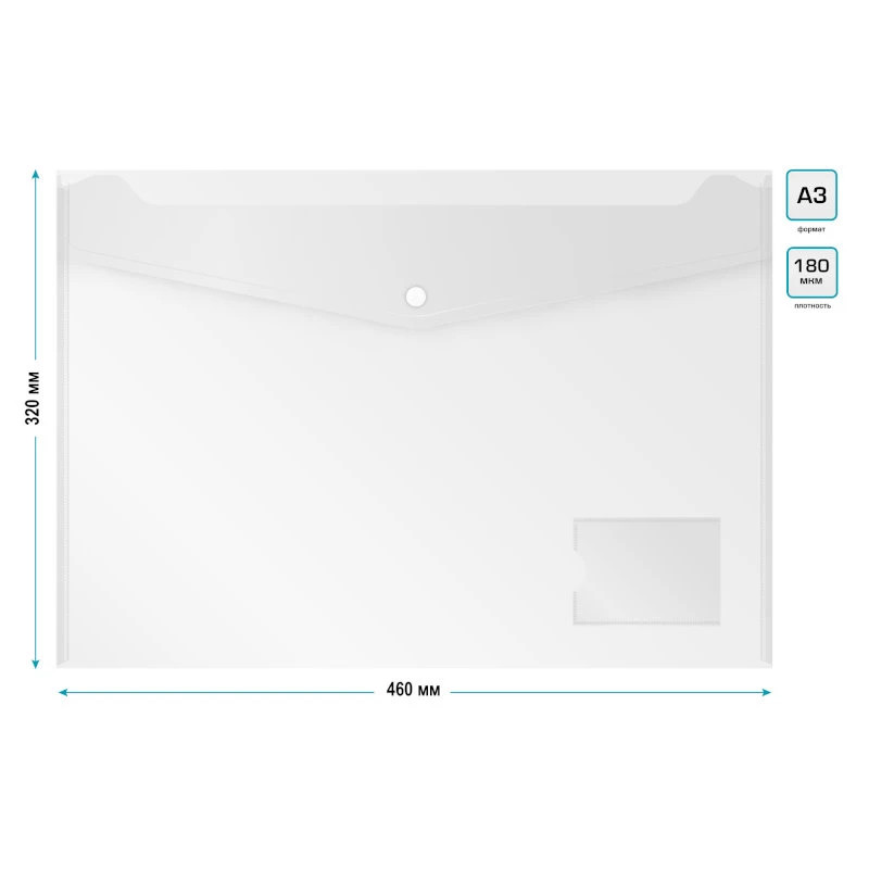 Папка-конверт ф.А3 (457*323 мм), горизонтальная, кнопка сверху, карман для визитки 88*59 мм, полипропилен 0,18 мм, "Бюрократ"