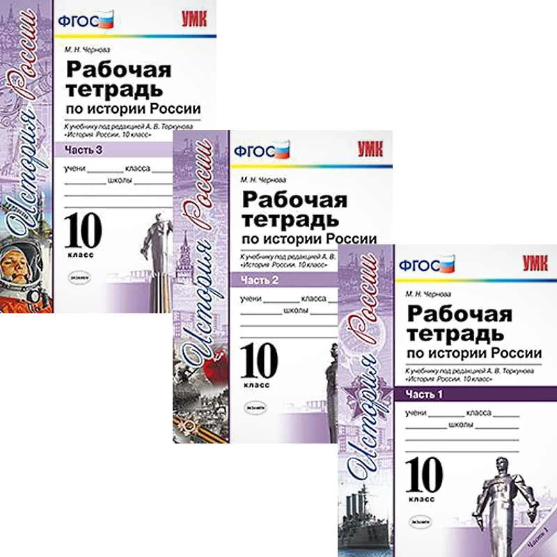 Чернова М.Н. История России. 10 кл. Рабочая тетрадь. Комплект в 3 частях. К учебнику Н.М. Арсентьев / под ред. Торкунова А.В. "История России. 10 кл". - М.: Экзамен, 2018. - 112 с. + 112 с. + 96 с. - (УМК. ФГОС). - мягк. обл.