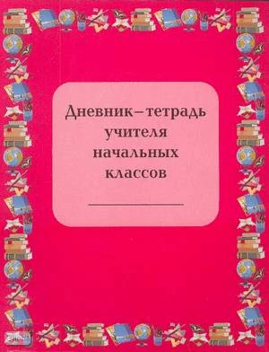 Дневник-тетрадь учителя начальных классов / Автор-сост. Л.И. Гайдина, А.В. Кочергина. - М.: 5 за знания, 2008. - 112 с. - мягк. обл.