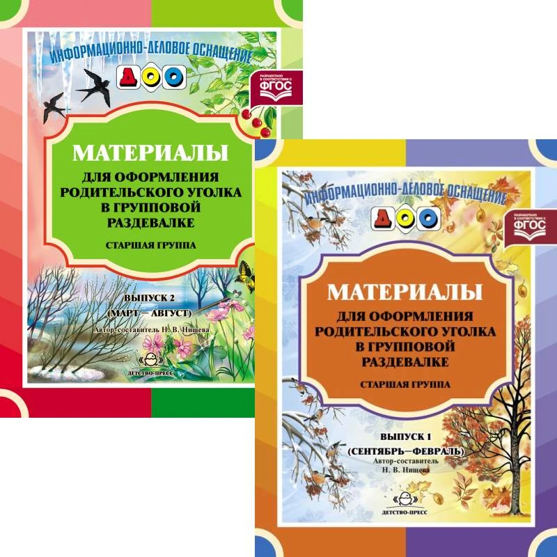 Материалы для оформления родительского уголка в групповой раздевалке. Старшая группа / Сост. Н.В. Нищева. Комплект в 2-х частях. - М.: Детство-пресс, 2022. - 24 с. + 24 с. - (ФГОС. Информационно-деловое оснащение ДОО). - мягк. обл.