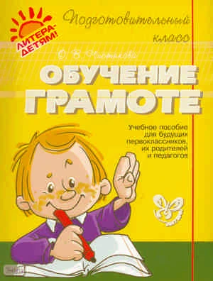 Чистякова О.В. Обучение грамоте. - СПб.: Литера, 2010. - 160 с. - (Подготовительный класс). - мягк. обл.