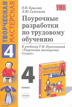 Крылова О.Н, Самсонова Л.Ю. Трудовое обучение. 4 кл. Поурочные разработки. УМК  Т.Н. Проснякова. - М.: Экзамен, 2008. - 253 с. - (Учебно-методический комплект). - мягк. обл.