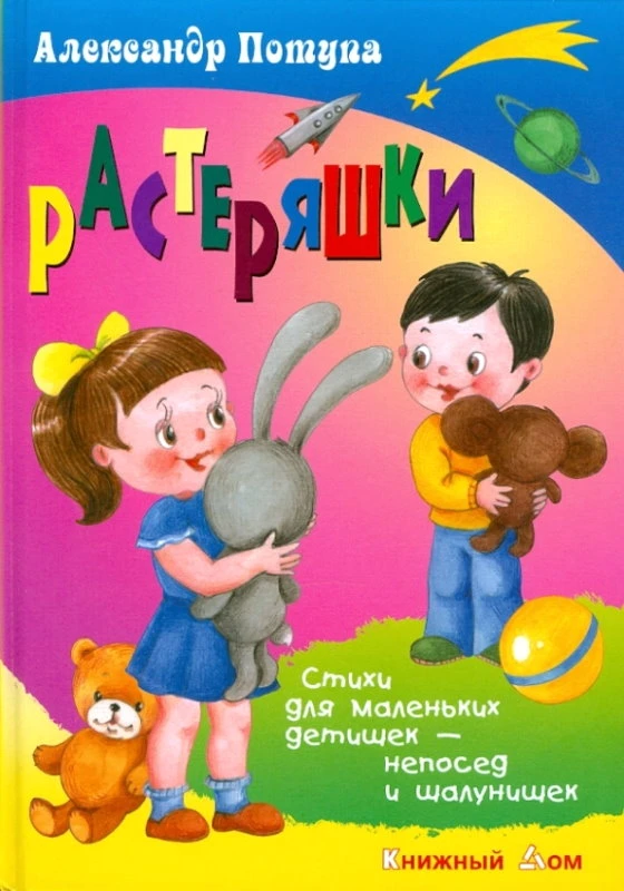 Потупа А. Растеряшки. Стихи для маленьких детишек - непосед и шалунишек. - Мн.: Книжный дом, 2010. - 48 с. - (Стихи обо всем на свете). - тверд. обл.