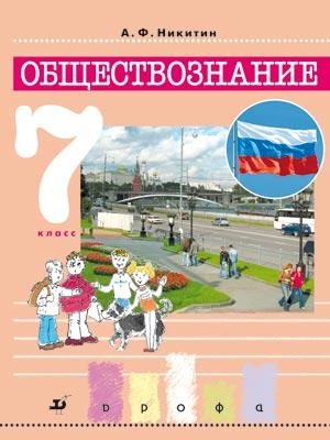 Никитин А.Ф, Никитина Т.И. Обществознание. 7 кл. Учебник. - М.: Дрофа, 2014. - 96 с. - - тверд. обл.