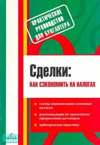 Сделки: как сэкономить на налогах / Под ред. С.В. Белоусовой. - М.: Вершина, 2006. - 144 с. - мягк. обл.