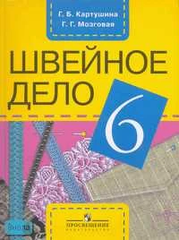 Картушина Г.Б, Мозговая Г.Г. Швейное дело. 6 кл. Учебник для специальных, коррекционных образовательных учреждений VIII вида. - М.: Просвещение, 2006. - 168 с. - тверд. обл.