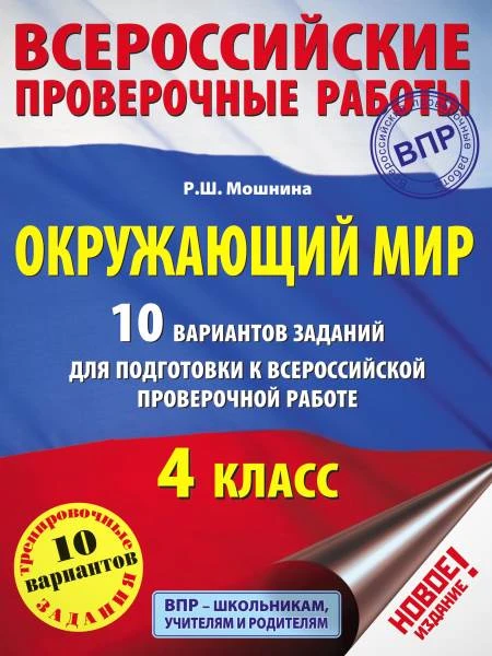 Мошнина Р.Ш. Окружающий мир. 4 кл. 10 вариантов заданий для подготовки к всероссийской проверочной работе. - М.: АСТ, 2017. - 127 с. - мягк. обл.