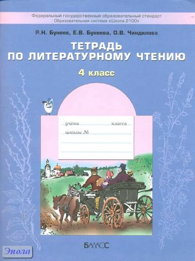 Бунеев Р.Н, Бунеева Е.В, Чиндилова О.В. Литературное чтение. 4 кл. Рабочая тетрадь. - М.: Баласс, 2014. - 112 с. - (ФГОС. Образовательная система Школа 2100). - мягк. обл.
