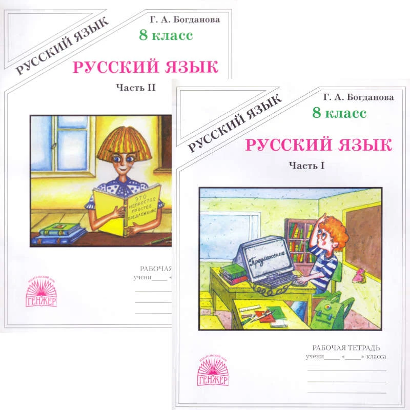 Богданова Г.А. Русский язык. 8 кл. Рабочая тетрадь. Комплект в 2 частях. Ч. 1, Ч.2. К учебникам С.Г. Бархударова, М.М. Разумовской. - М.: ГЕНЖЕР, 2006. - 80 с. + 104 с. - мягк. обл.