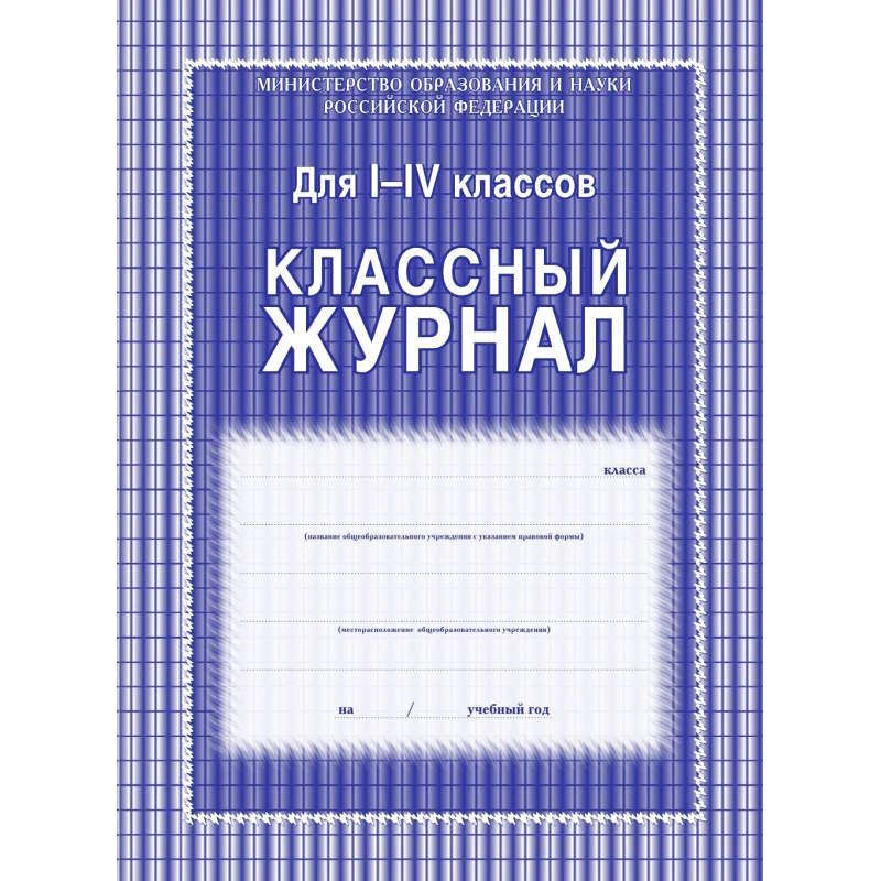 Классный журнал для 1-4 кл. - Учитель. - 128 с. - тверд. ламинированная обложка