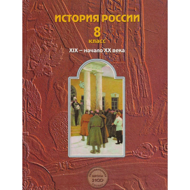 Данилов Д.Д, Клоков В.А, Кузнецова С.С, Павлова Н.С, Рогожкин В.А. История России. XIX - начало XX века: 8 кл. Учебник. - М.: Баласс, 2012. - 368 с. - (Образовательная система «Школа 2100»). - тверд. обл.