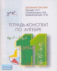 Ершова А.П, Голобородько В.В, Крижановский А.Ф. Тетрадь-конспект по алгебре и началам анализа. 11 кл. - М.: Илекса, 2005. - 144 с. - (Школьный конспект). - мягк. обл.
